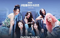 팀 K리그 vs 뉴캐슬, 시축자로 아이브 뜬다…"함께 즐기는 여름 밤 되길"