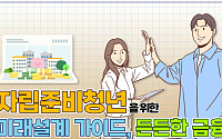 투교협, 자립준비청년 위한 '금융 역량 향상' 멀티미디어 교육 콘텐츠 제공
