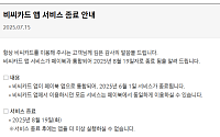 'BC카드 앱' 내달 서비스 완전 종료…페이북 통합