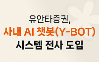 유안타증권, 사내 AI 챗봇 시스템 전사 도입