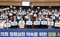 경기도의회, 의원 전원 ‘청렴서약’…청렴도 향상 조례 제도화 착수