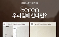 KCC글라스 홈씨씨, 세라믹 타일 ‘세렌’ 출시…디자인·품질 모두 잡아