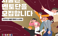 서울시, '서울런' 대학생 멘토 추가 모집…“맞춤형 진로 조언 기대”