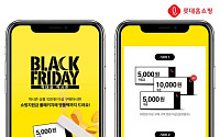 “겨울옷 싸게 사세요” 롯데홈쇼핑, 역시즌 ‘블랙프라이데이’ 진행