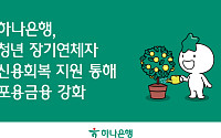 하나은행, 학자금대출 장기연체 청년 신용회복 지원