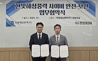 한전KDN, 해상풍력단지 보안 강화 위해 한빛해상풍력과 업무협약
