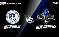 '불꽃야구' 불꽃 파이터즈 vs 동아대 라이브 직관, 티켓 오픈 5분 만에 전석 매진