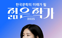'칵테일, 러브, 좀비' 조예은, '2025 한국문학의 미래가 될 젊은 작가' 1위