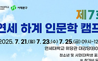 서대문구, 제7회 연세대와 함께하는 인문학 캠프 개최