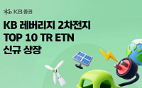 KB증권, 국내 이차전지 기업 레버리지 투자 ETN 신규 상장