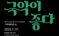 “아쟁·대금·씻김굿까지”…경기아트센터, 남도무대서 울려퍼질 경기예술의 향연