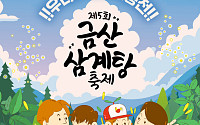 금산에서 삼계탕 잔치…울산서 바다 페스티벌도 열려 [주말N축제]