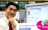 우리은행, ‘상품 아이디어 응모 코너’ 오픈