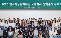 태광그룹 일주재단, 국내 학사 장학생 60명 선발…등록금 등 지원