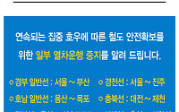 철도도 침수 직격탄…KTX 외 열차 운행 중지 속출