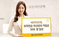KB국민은행 퇴직연금 자산관리 적립금 50조 달성