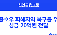 신한금융, 집중호우 피해지역 복구 성금 20억 원 전달