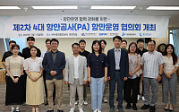 "항만은 경쟁보다 상생"…BPA 등 4대 항만공사, 공동 운영협의회 열어