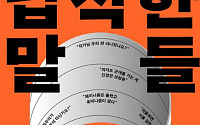 [신간] 우리의 대화는 왜 이 지경이 되었을까?