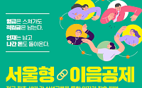 기업은 ‘0원’, 근로자는 1200만 원…서울시, 상생 고용 모델 시행