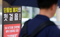 또 ‘성지’ 모르는 나만 호갱?…반쪽 규제에 통신시장 혼란 불가피