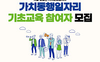 서울시50플러스재단, 가치동행일자리 기초교육 시행