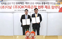 다날, OK저축은행과 MOU…디지털금융 공동 사업모델 구축