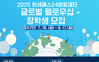 한세예스24문화재단, ‘글로벌 펠로우십’ 장학생 모집