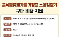 양천구, 가정용 음식물쓰레기 소형감량기 구매 지원…최대 28만 원 환급