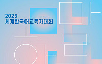 문체부, ‘2025 세계한국어교육자대회’ 개최⋯"한국문화 씨앗 퍼져"
