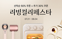 컬리, 100여개 브랜드 최대 81% 할인 ‘리빙컬리페스타’