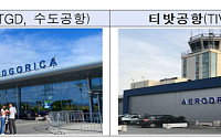 인천공항공사, 몬테네그로 2개 공항 개발운영 사업 입찰서 1위
