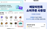 배민, '소비쿠폰' 만나서결제로 이용하세요…첫 화면 메뉴 전진 배치