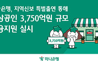 하나은행, 지역신용보증재단과 소상공인 3750억 원 금융 지원