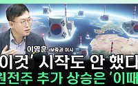 [찐코노미] 원전주 쉬어가는 구간? 하반기에 노려야 할 '이것'