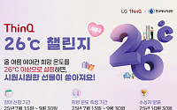 여름철 냉방온도 26℃로…에너지공단·LG전자 ‘온도주의 챌린지 시즌2’ 가동