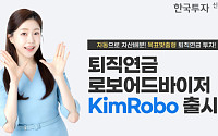 한국투자신탁운용, 퇴직연금 로보어드바이저 ‘KimRobo’ 출시