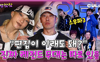 [케팝참참]월드 오브 스우파 진짜 레전드 무대? "편집 말고 무대를 보라"