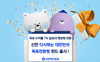 신한자산운용, ‘신한다시뛰는대한민국목표전환형 펀드’ 출시