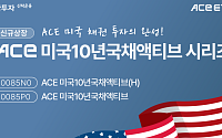 한투운용, 월분배형 미국채 10년물 투자 ACE ETF 2종 상장