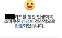 [민생회복 소비쿠폰] ④신청 접수 완료 메시지 확인하세요