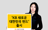 KB자산운용, ‘KB 새로운 대한민국 펀드’ 출시