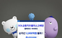 신한자산운용 ‘SOL 금융지주플러스고배당’ 순자산 2000억 돌파
