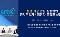 거래소, 상법 개정 관련 기업 실무자 온라인 설명회