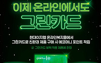 “일상 속 친환경 소비” 현대이지웰, 그린카드 온라인 적립 서비스 론칭