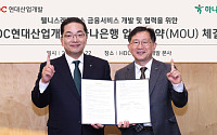 시니어 주거부터 자산관리까지…하나銀-HDC, 업무협약 체결