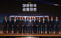 새정부 출범, 금융의 본질을 말하다⋯‘제12회 대한민국 금융대전' 개막 [2025 금융대전]