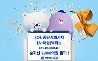 신한운용 ‘SOL 중단기회사채(A-이상) 액티브’ 순자산 2000억 돌파