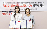 삼화페인트, 용산구와 업무협약 체결…'유니버설디자인 도시 조성' 나선다