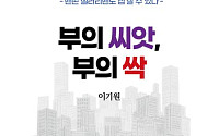 [신간] 맨손 샐러리맨도 집 살 수 있다⋯'부의 씨앗, 부의 싹'
